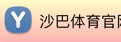 沙巴体育官网 Logo